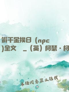 假千金挨日記(npc)全文閱讀